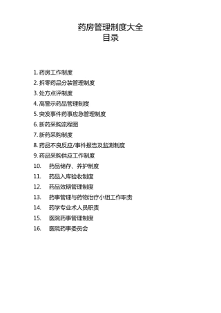 医院药房管理制度大全