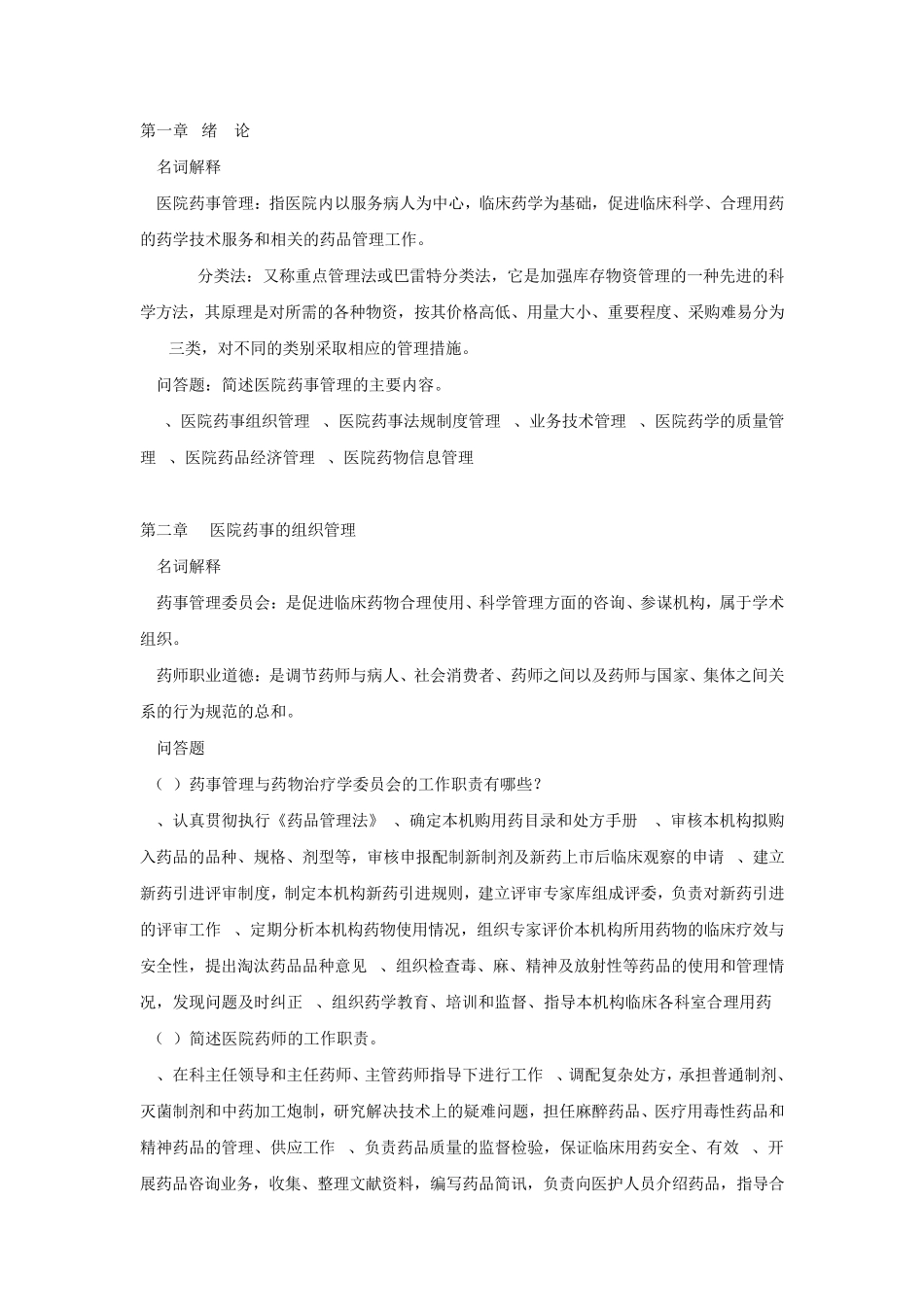 医院药房管理复习题_第1页