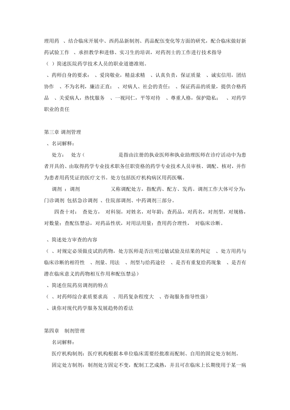 医院药房管理复习题_第2页