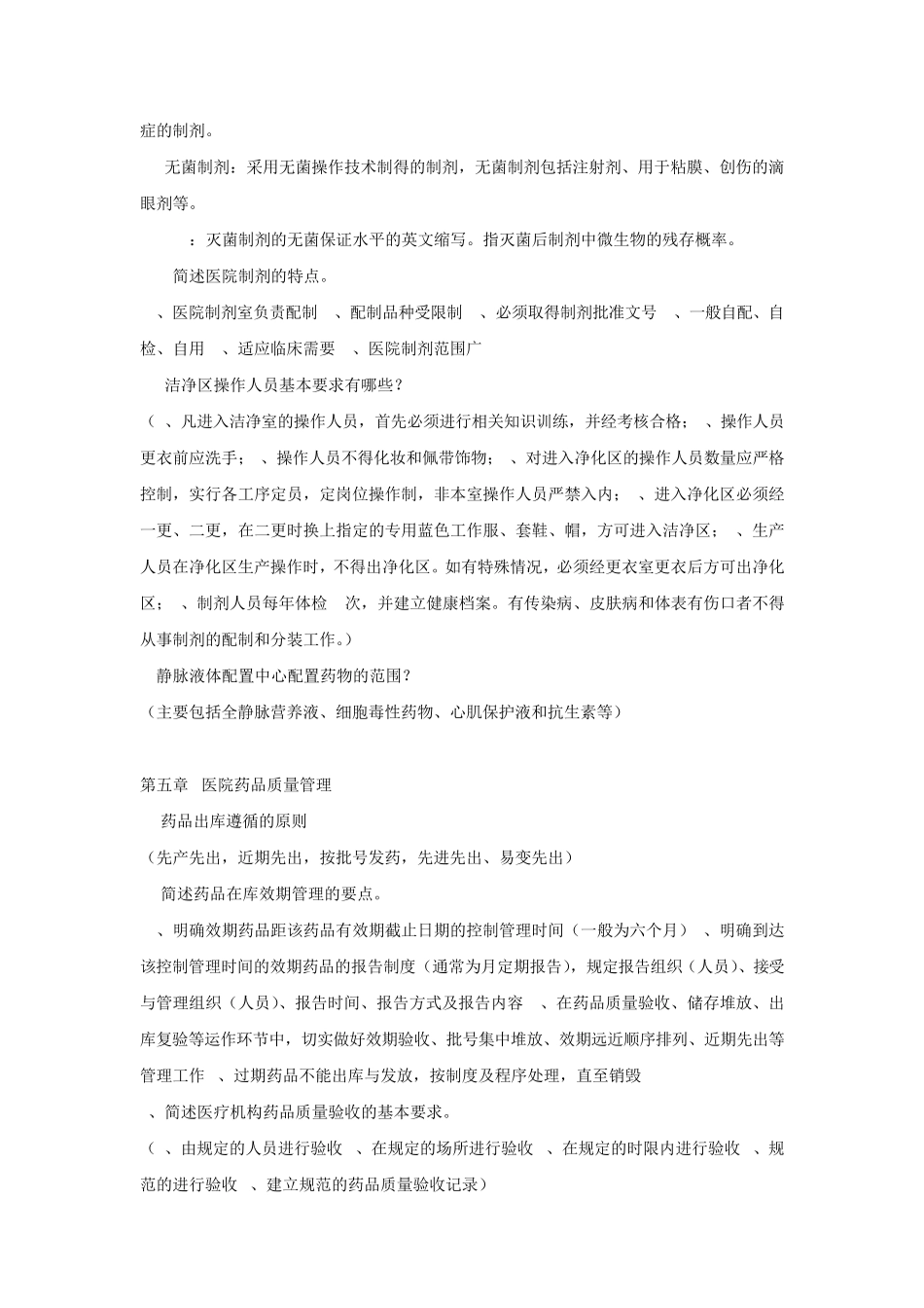 医院药房管理复习题_第3页