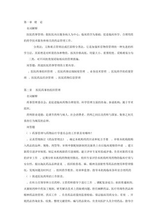 医院药房管理复习题