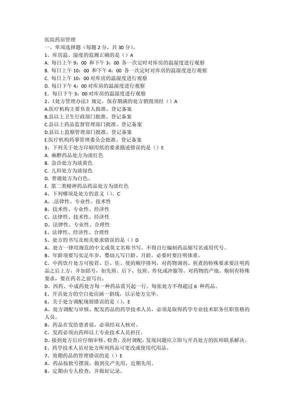 医院药房管理试题AB卷_第1页