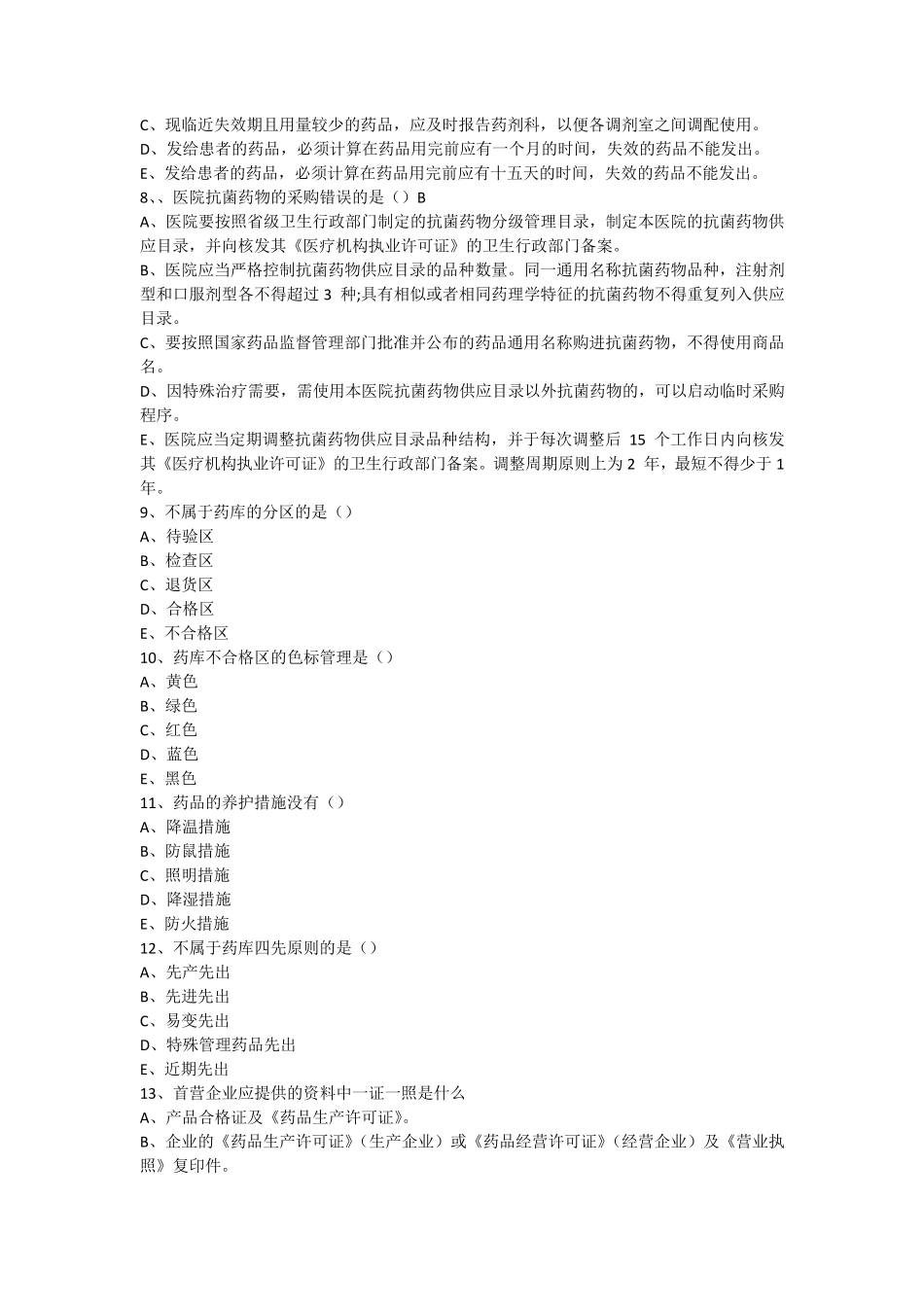 医院药房管理试题AB卷_第2页
