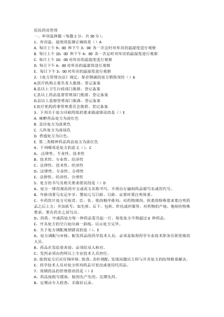医院药房管理试题AB卷