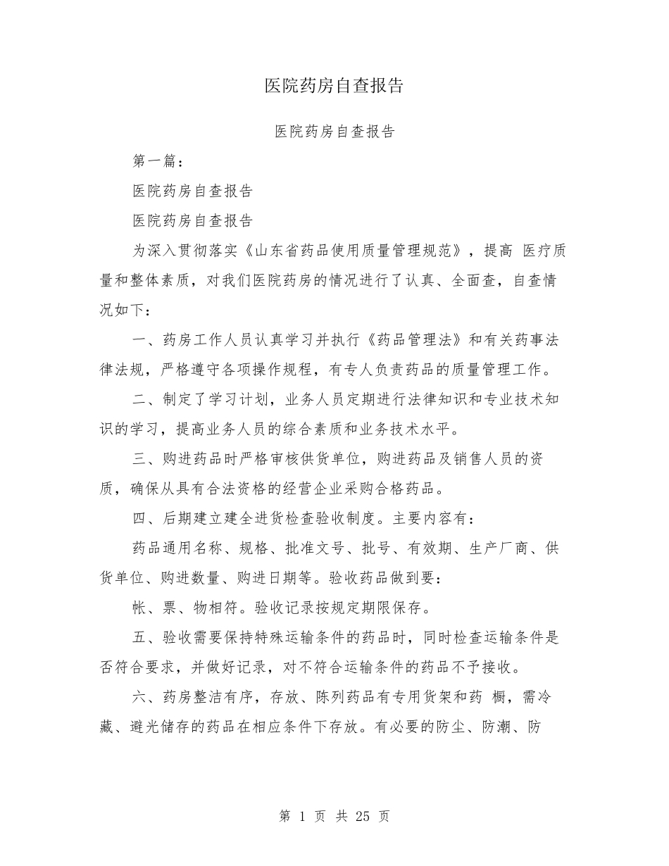 医院药房自查报告_第1页