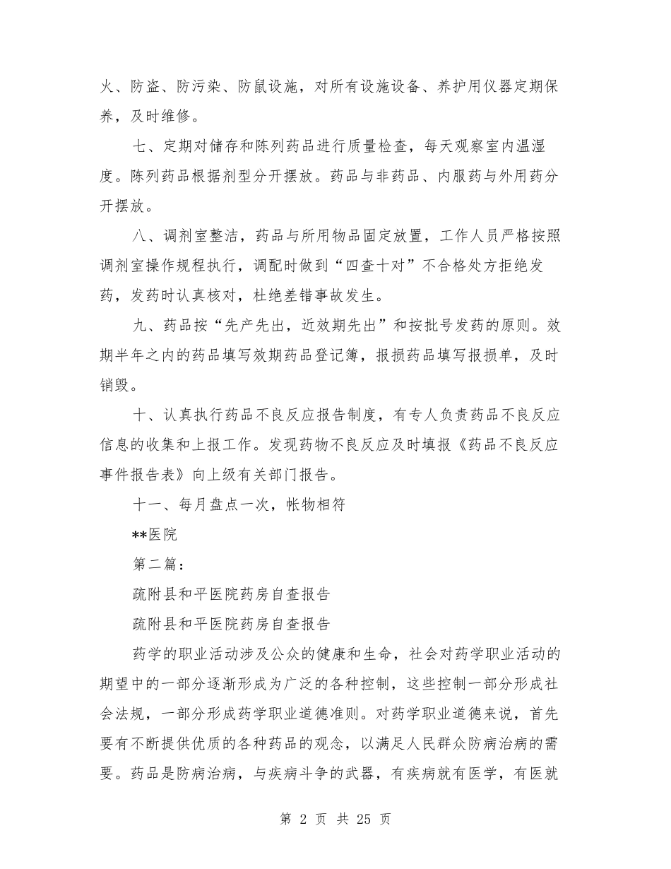 医院药房自查报告_第2页