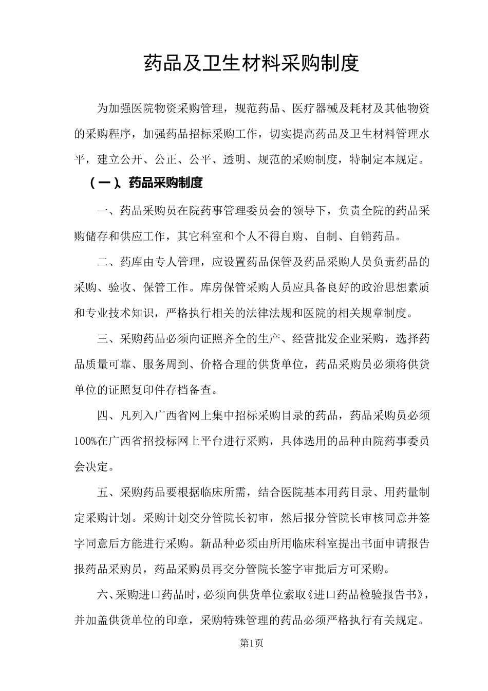 医院药械及医用耗材采购管理规定_第1页