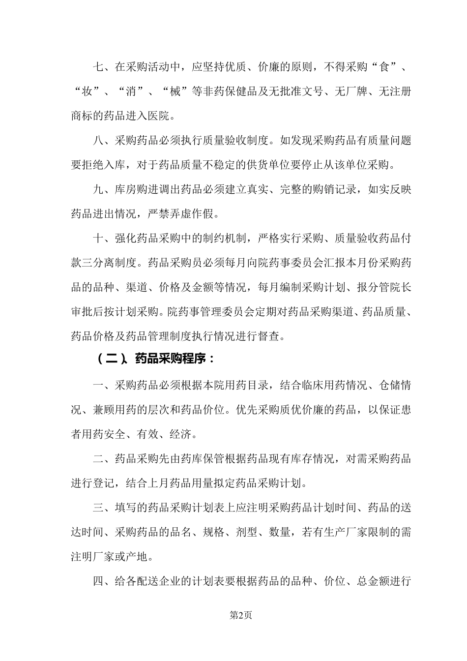 医院药械及医用耗材采购管理规定_第2页