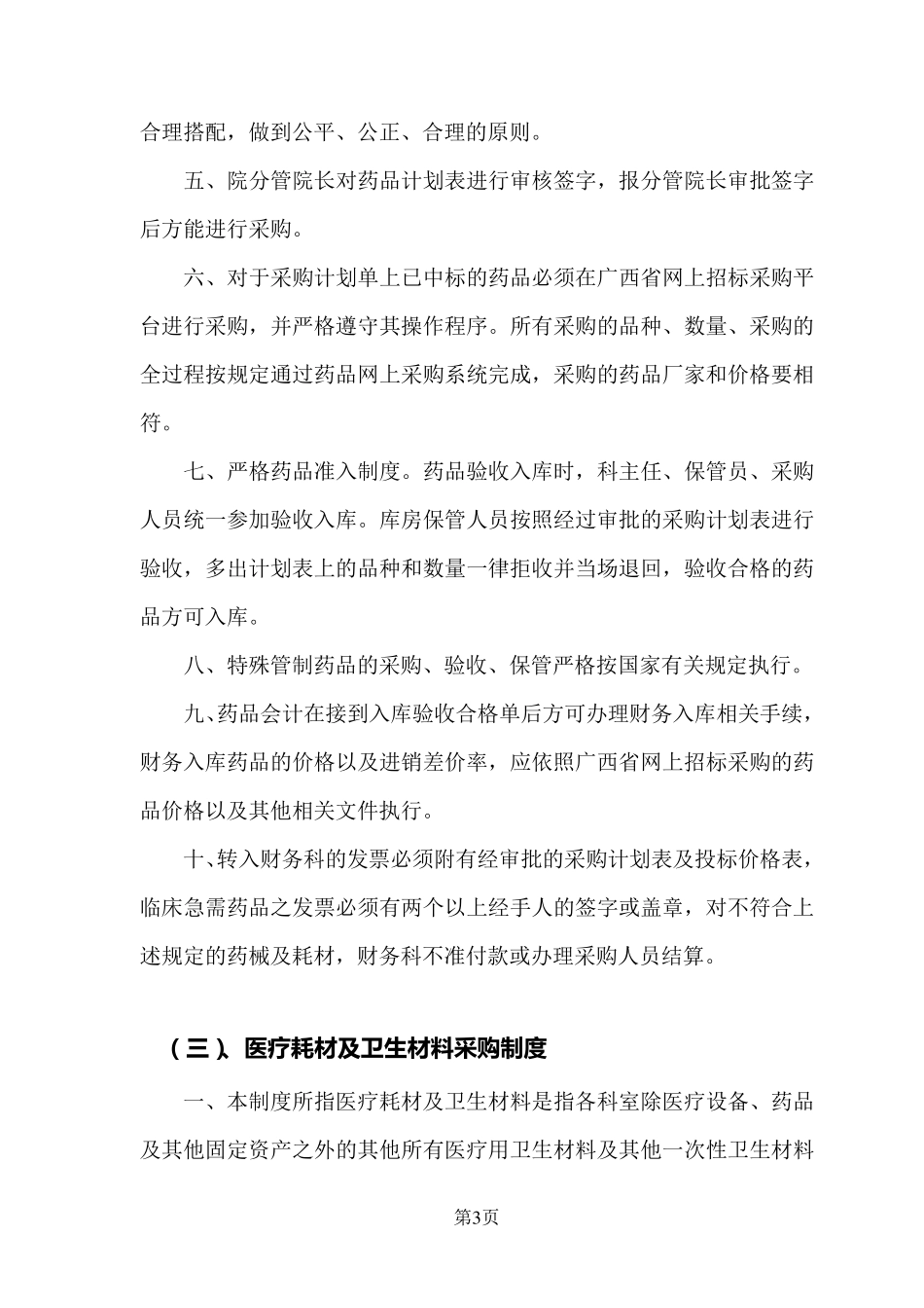 医院药械及医用耗材采购管理规定_第3页