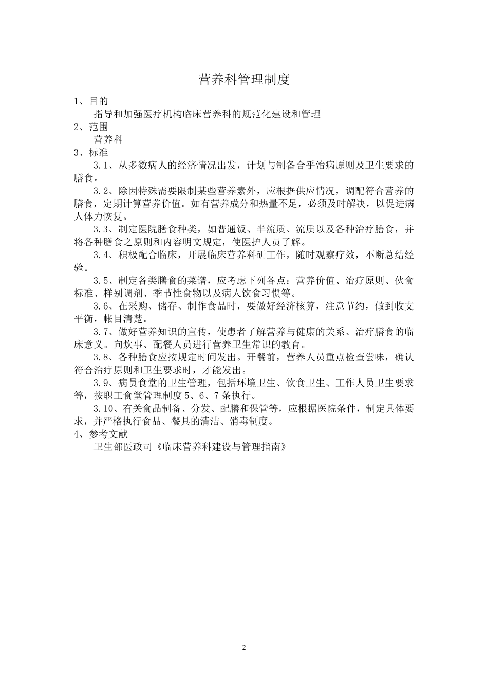医院营养科制度_第2页