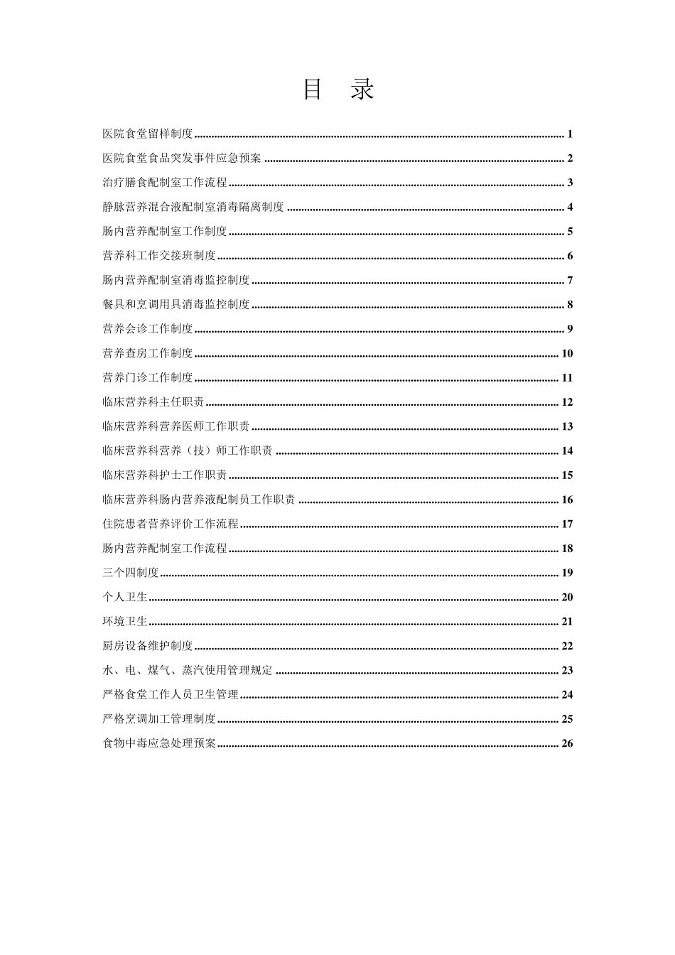 医院营养科相关制度_第2页