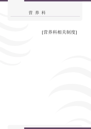 医院营养科相关制度