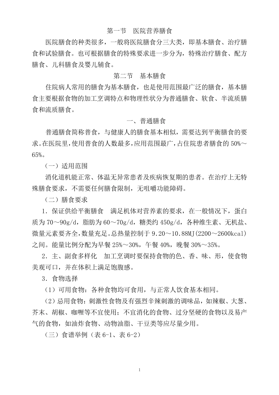 医院营养膳食(书稿)_第1页