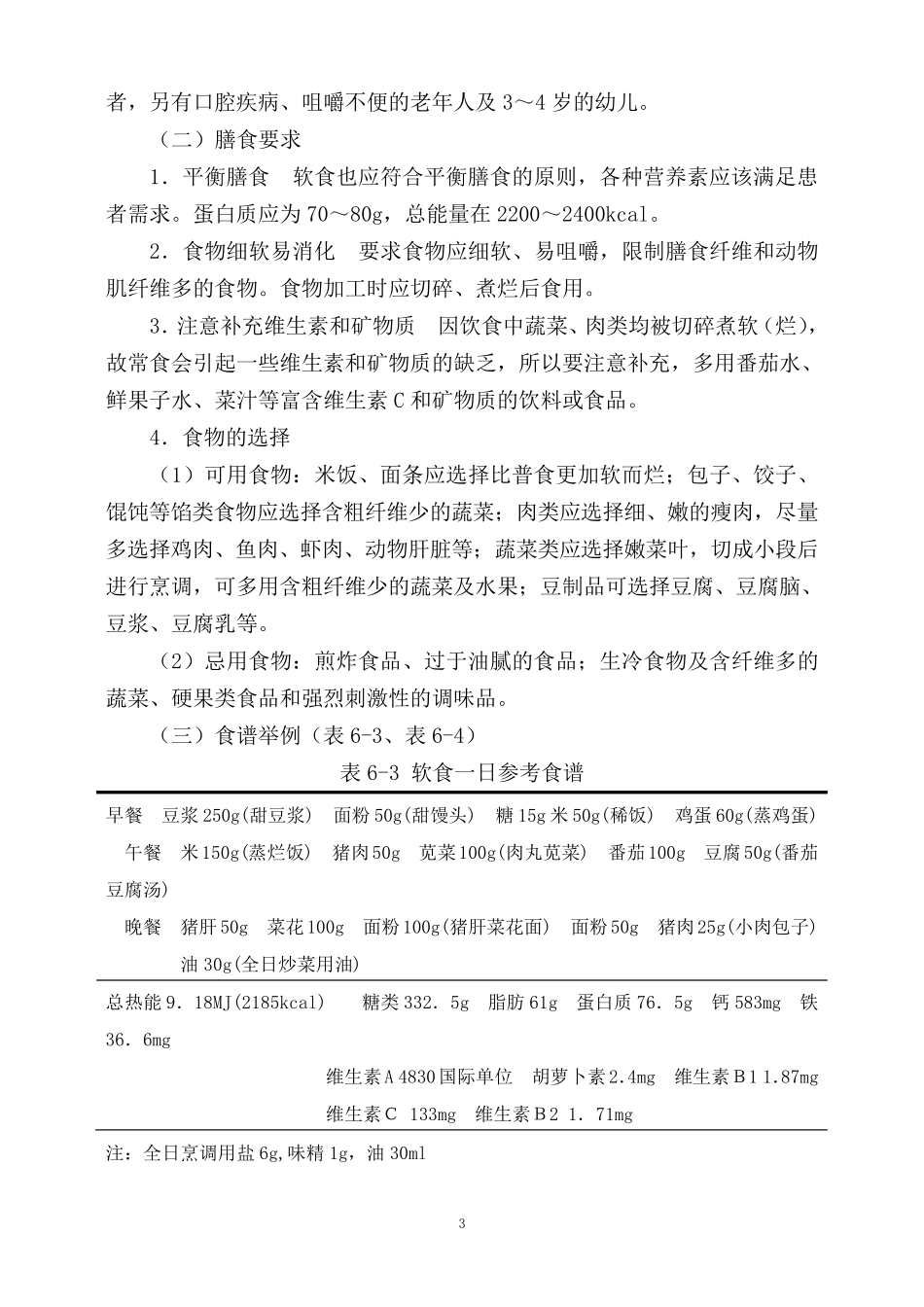 医院营养膳食(书稿)_第3页