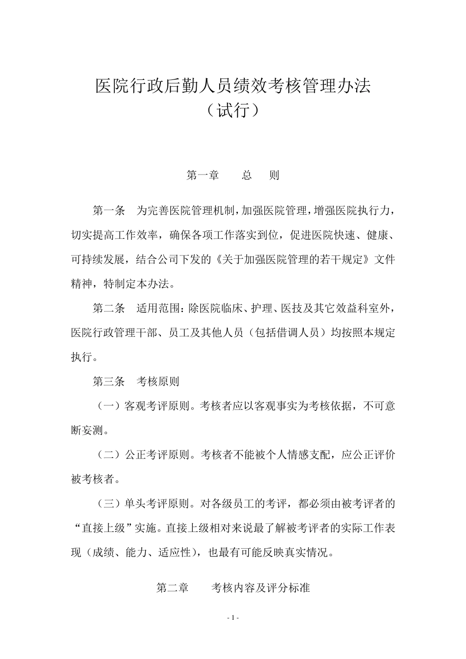 医院行政后勤人员绩效考核管理办法_第1页