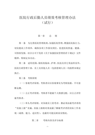 医院行政后勤人员绩效考核管理办法