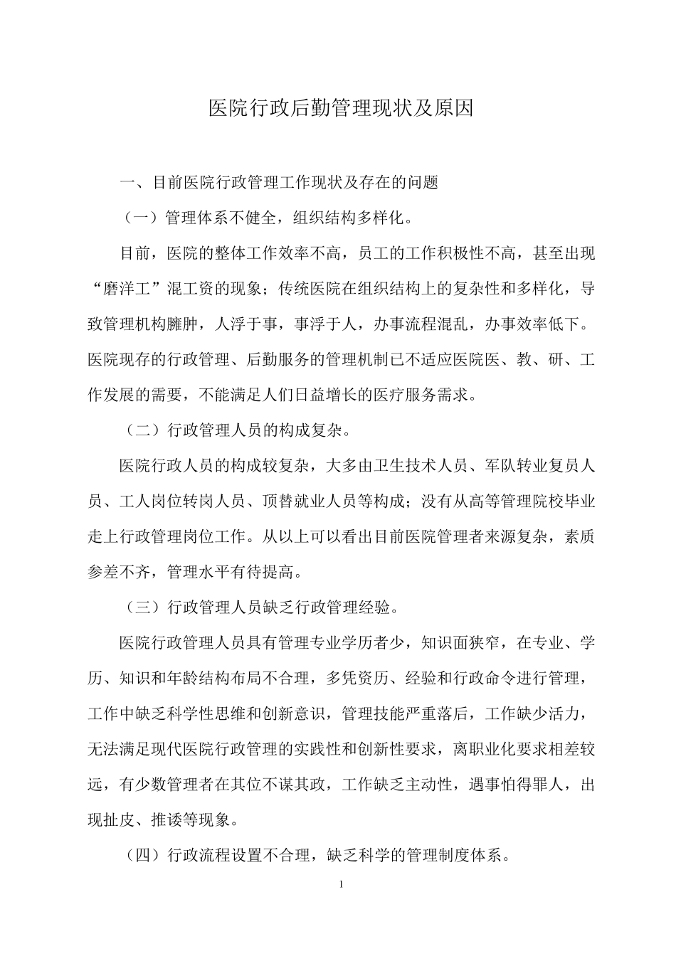 医院行政后勤管理现状及原因_第1页
