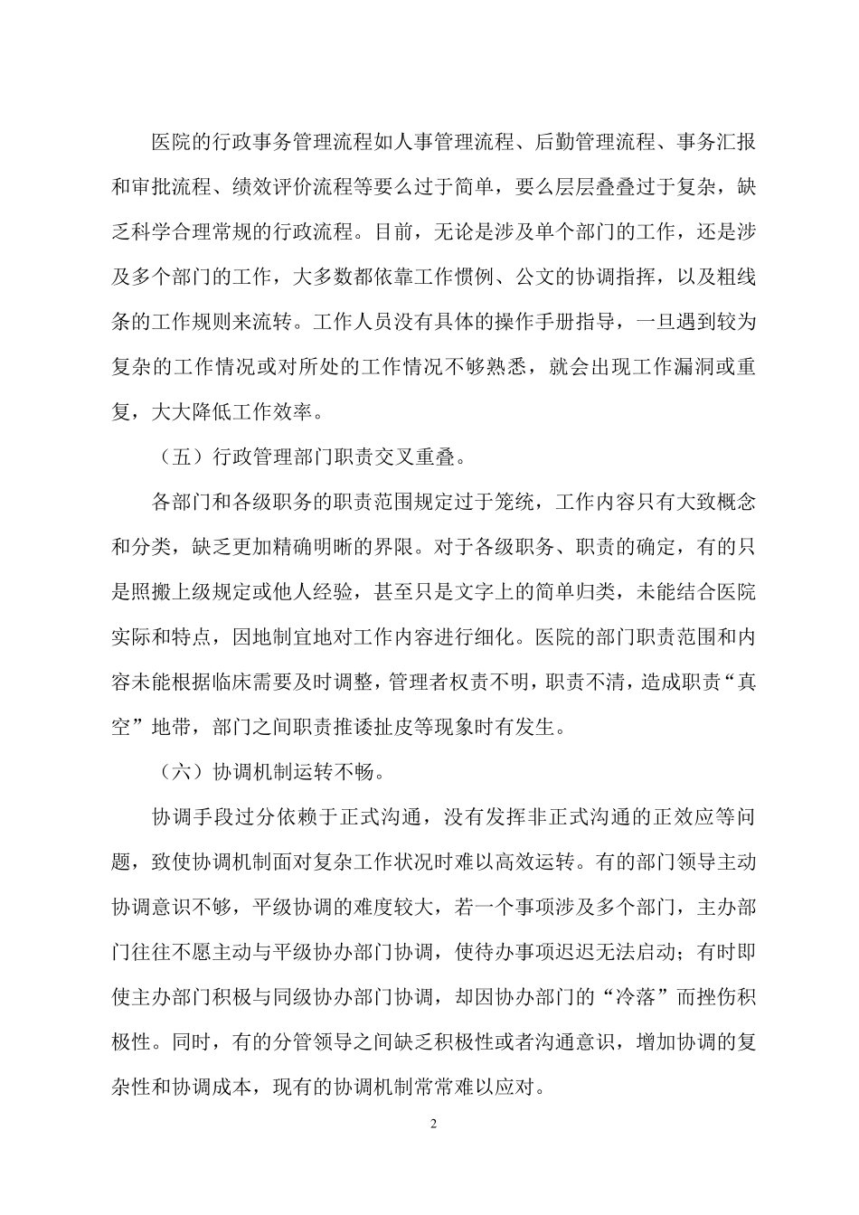 医院行政后勤管理现状及原因_第2页