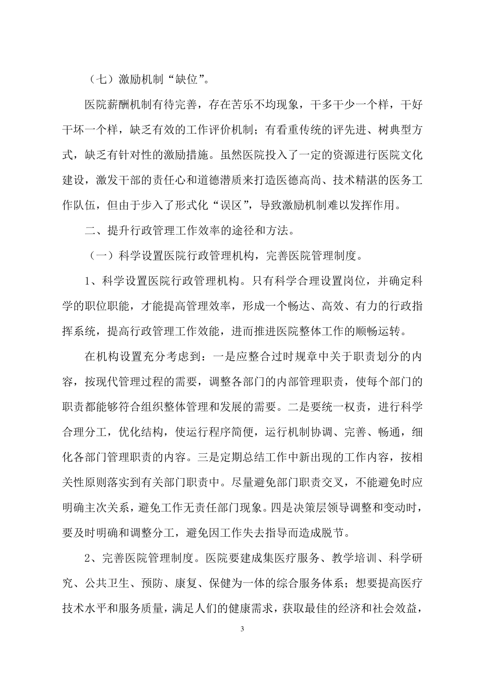 医院行政后勤管理现状及原因_第3页