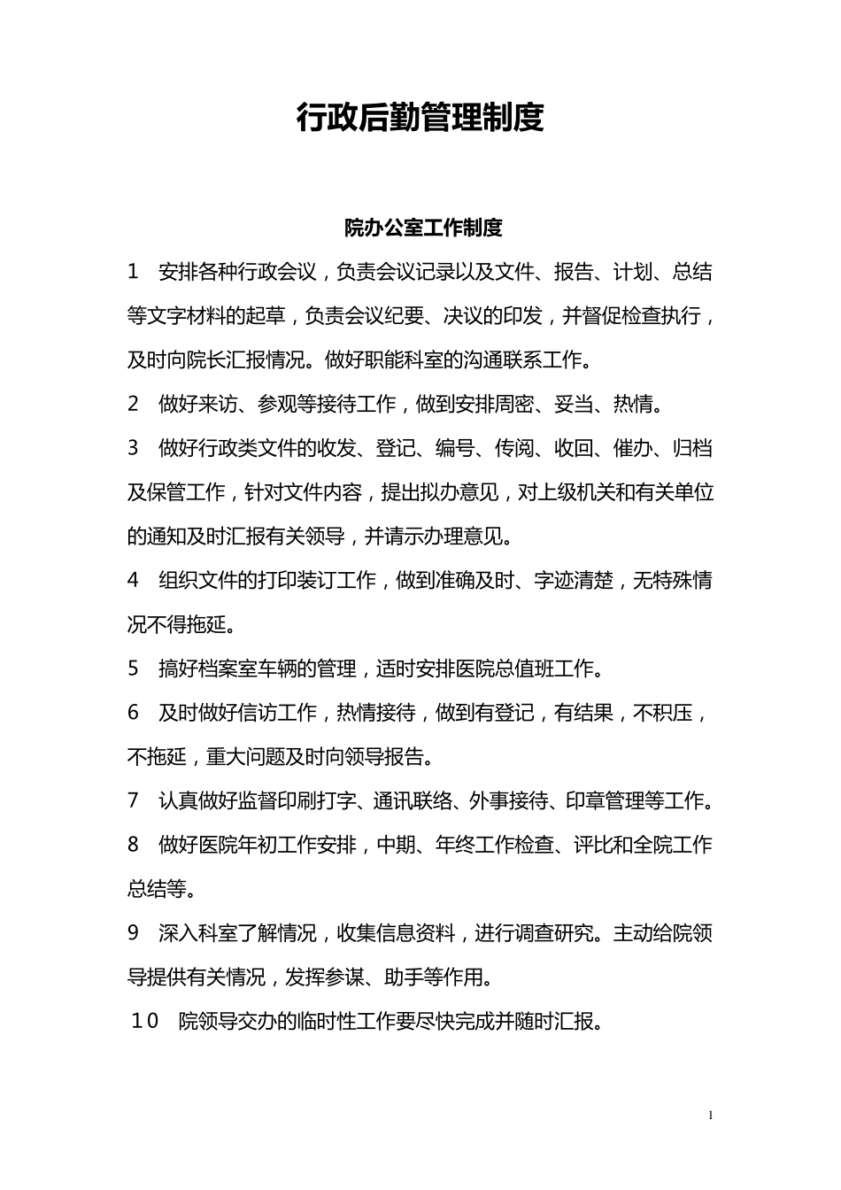医院行政后勤管理制度_第1页