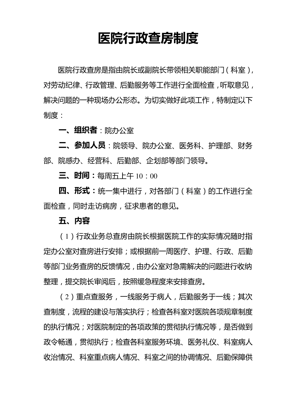 医院行政查房制度._第1页