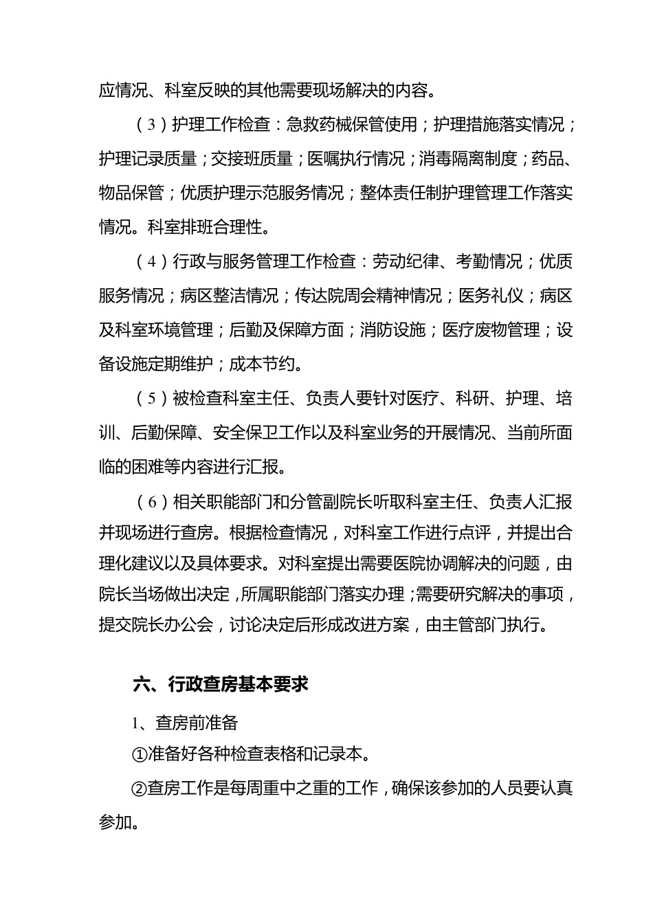 医院行政查房制度._第2页
