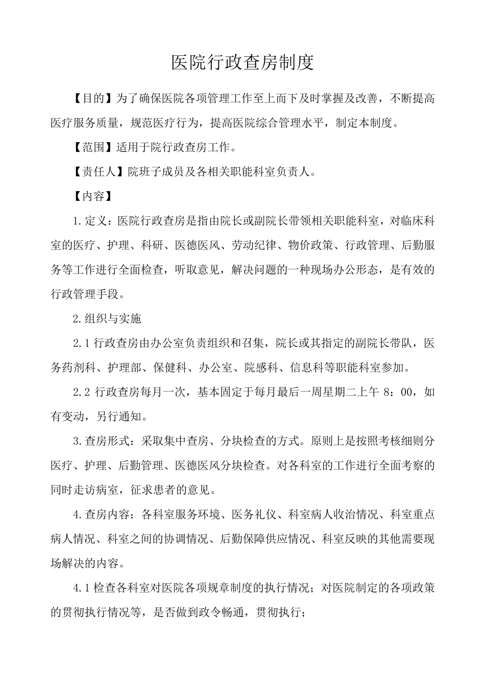 医院行政查房制度及安排_第1页