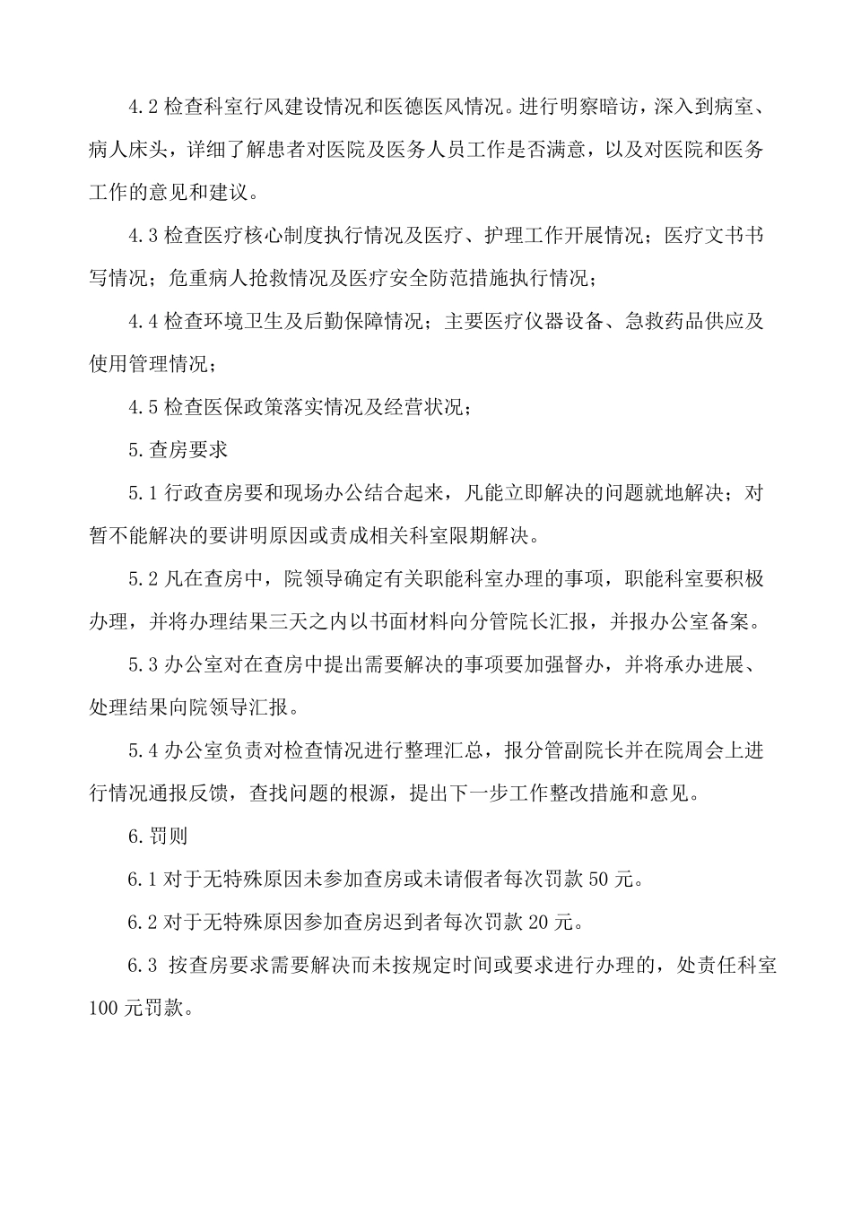 医院行政查房制度及安排_第2页