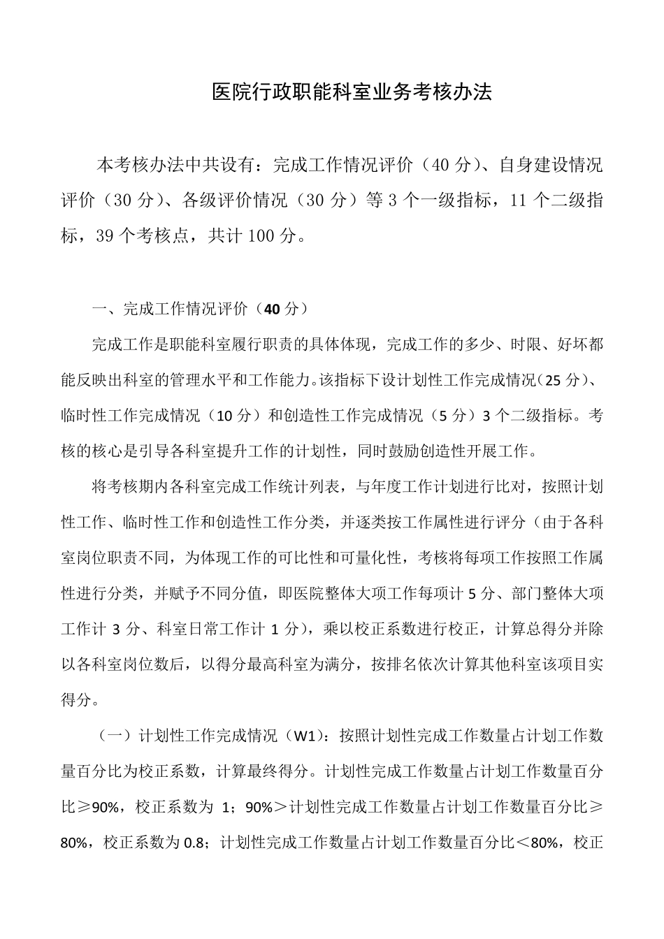 医院行政职能科室业务考核办法_第1页