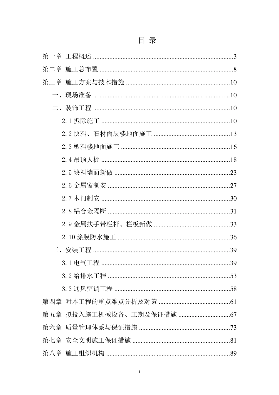 医院装修改造工程施工组织设计_第1页