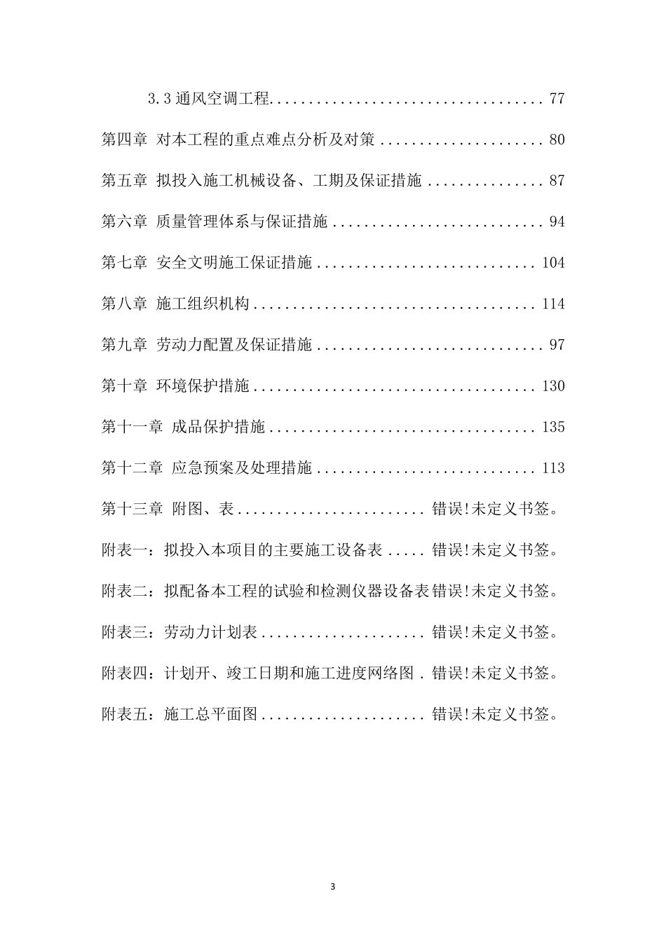医院装修改造工程施工组织设计方案_第3页