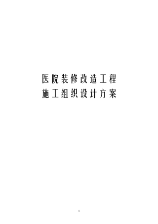 医院装修改造工程施工组织设计方案