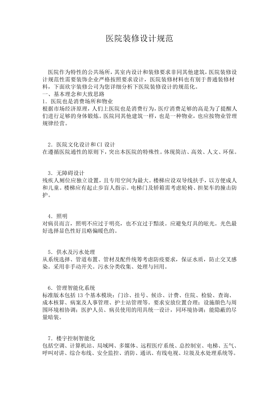 医院装修设计规范_第1页