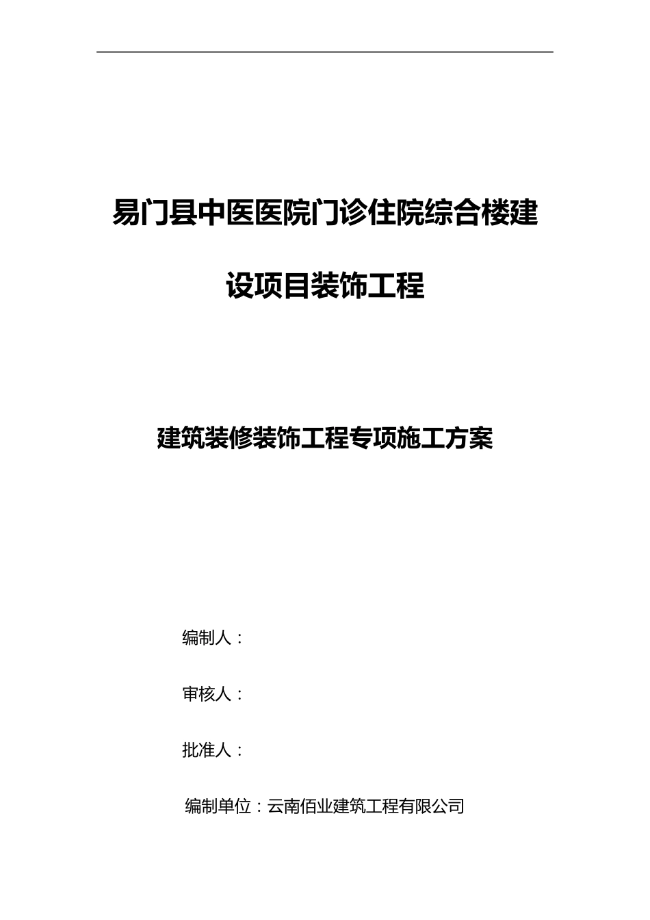 医院装饰装修施工组织设计方案_第1页