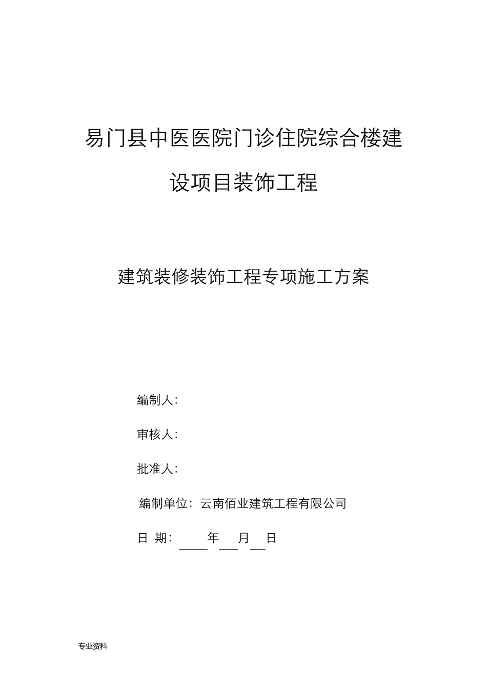医院装饰装修施工设计方案_第1页