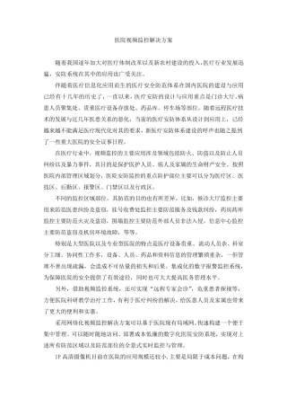 医院视频监控解决方案