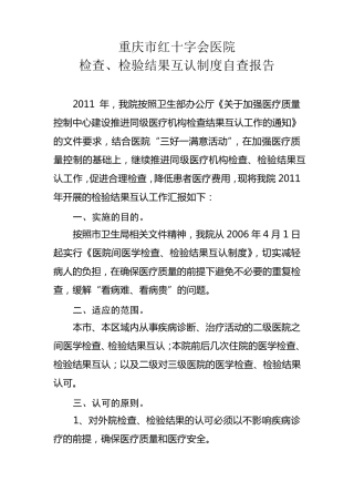医院认同同级医疗机构检查、检验结果互认制度自查报告ok