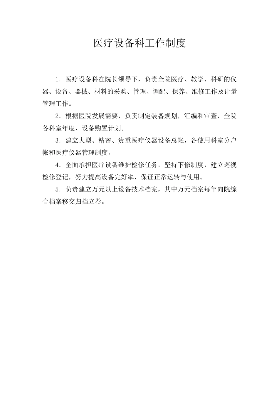 医院设备科工作制度_第1页