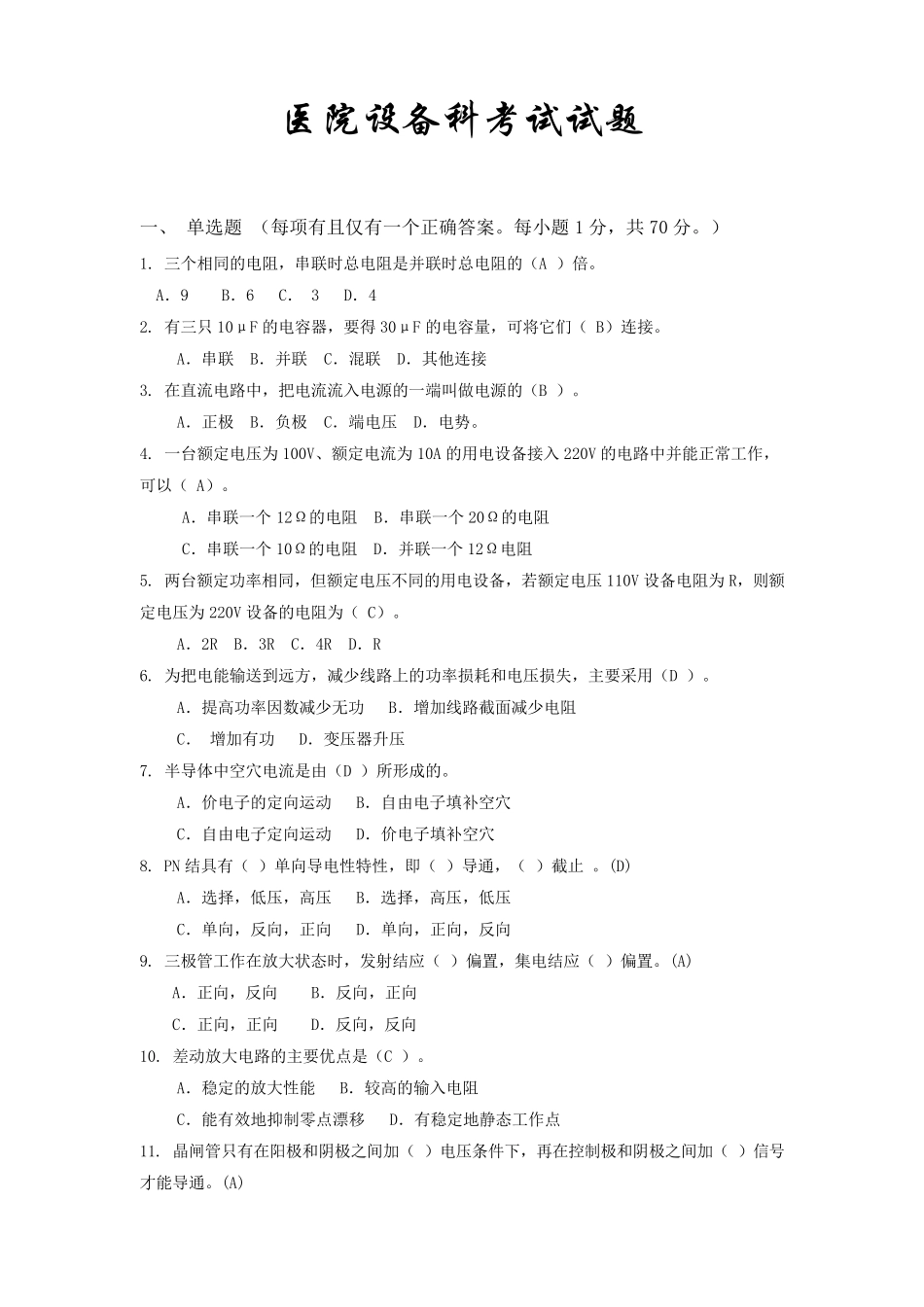 医院设备科考试试题_第1页