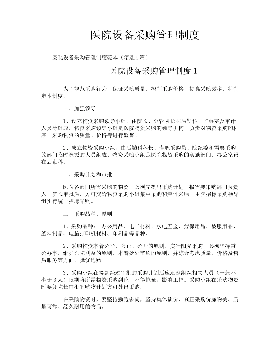 医院设备采购管理制度_第1页