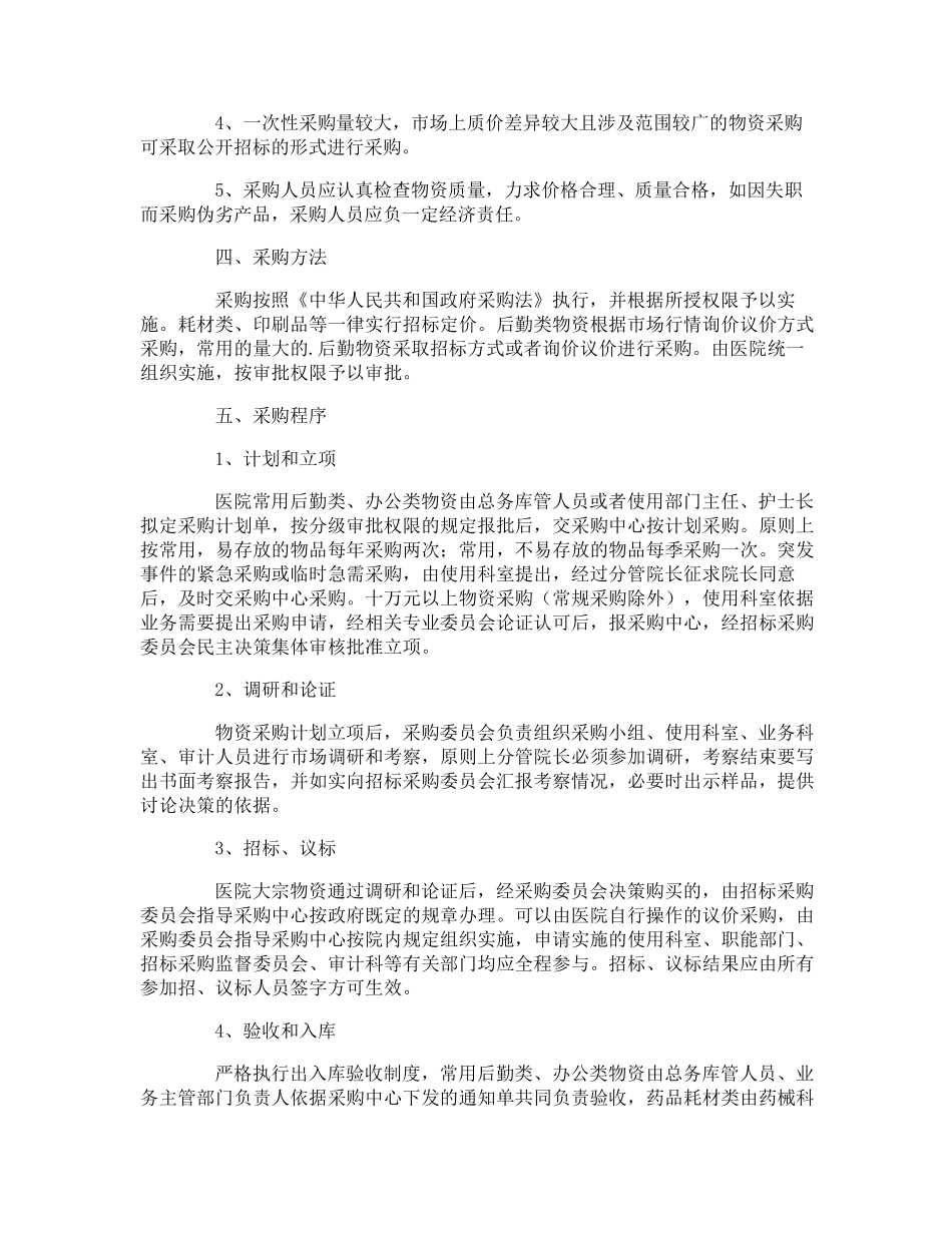医院设备采购管理制度_第2页