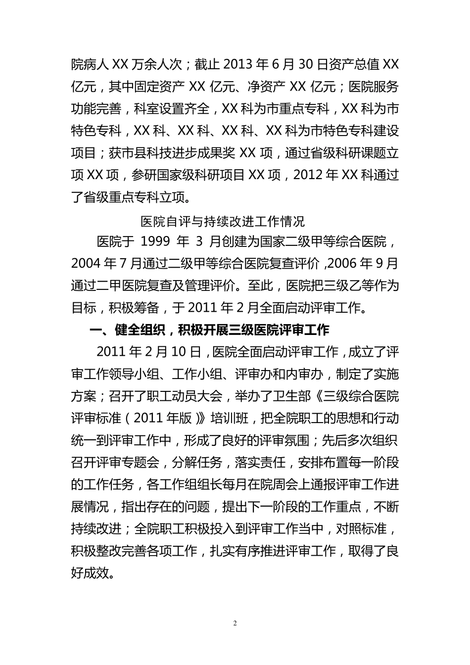 医院评审汇报材料_第2页