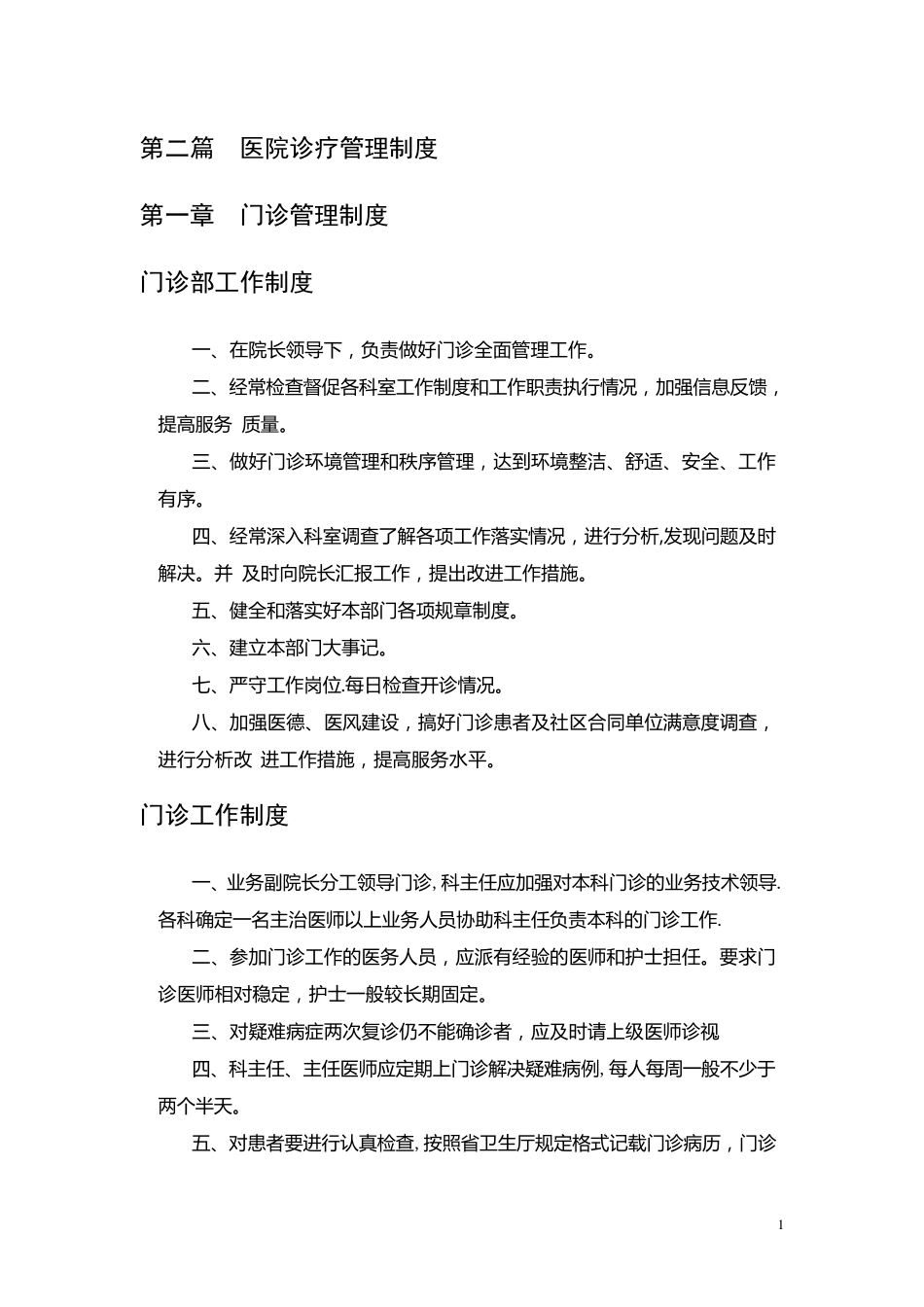 医院诊疗管理制度_第1页