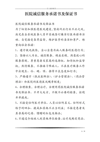 医院诚信服务承诺书及保证书