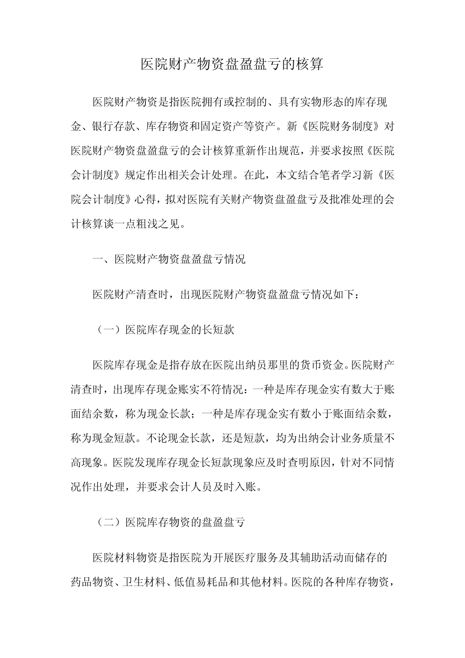 医院财产物资盘盈盘亏的核算_第1页