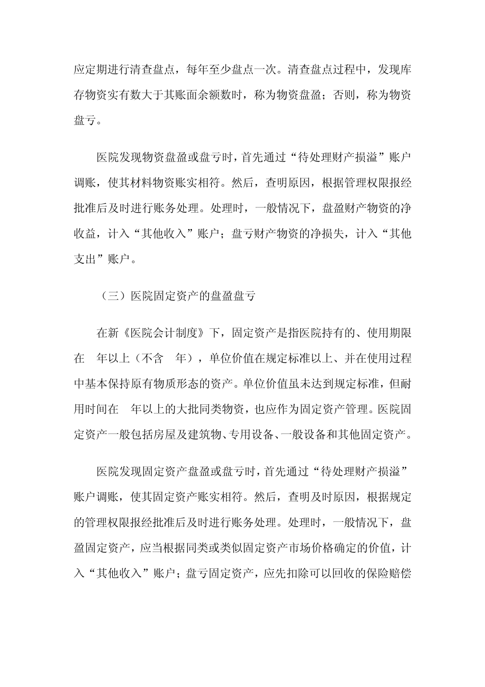 医院财产物资盘盈盘亏的核算_第2页