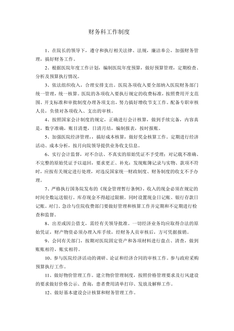 医院财务、审计制度_第2页