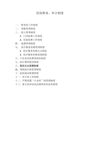医院财务、审计制度