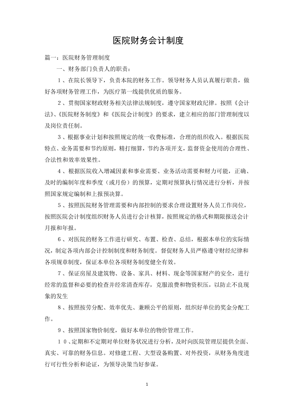 医院财务会计制度_第1页