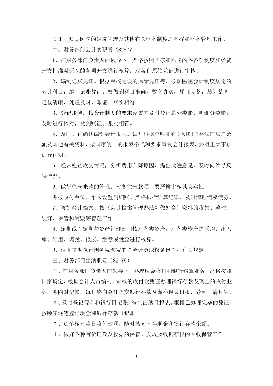 医院财务会计制度_第2页